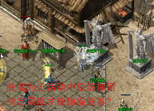 胜者为王活动中应该如何制定策略才能稳操胜券? 胜者为王活动中应该如何制定策略才能稳操胜券?