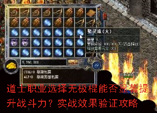 道士职业选择无极棍能否显著提升战斗力?实战效果验证攻略 道士职业选择无极棍能否显著提升战斗力?实战效果验证攻略