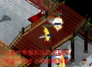 公益传奇报到活动奖励有哪些?新手必看攻略解析 公益传奇报到活动奖励有哪些?新手必看攻略解析