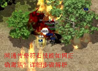 网通传奇符石技能如何正确激活?详细步骤解析 网通传奇符石技能如何正确激活?详细步骤解析