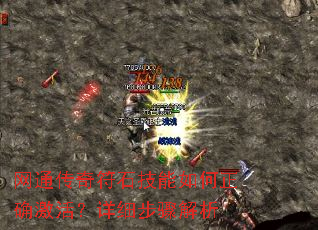 网通传奇符石技能如何正确激活?详细步骤解析 网通传奇符石技能如何正确激活?详细步骤解析