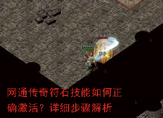 网通传奇符石技能如何正确激活?详细步骤解析 网通传奇符石技能如何正确激活?详细步骤解析