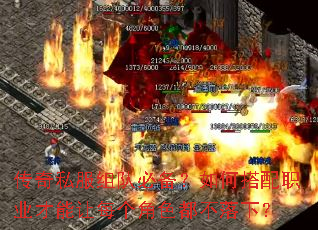 传奇私服组队必备?如何搭配职业才能让每个角色都不落下? 传奇私服组队必备?如何搭配职业才能让每个角色都不落下?