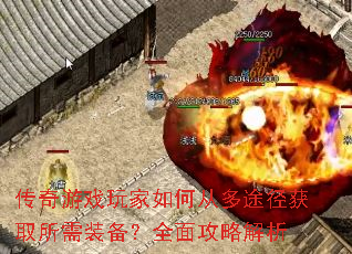 传奇游戏玩家如何从多途径获取所需装备?全面攻略解析 传奇游戏玩家如何从多途径获取所需装备?全面攻略解析