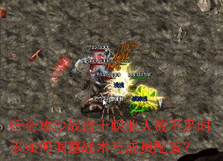 行会攻沙战道士职业人数不足时该如何调整战术与成员配置? 行会攻沙战道士职业人数不足时该如何调整战术与成员配置?