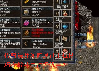 传奇法师如何通过走位技巧在战斗中占据优势? 传奇法师如何通过走位技巧在战斗中占据优势?