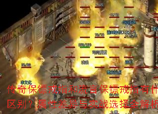 传奇保镖戒指和流言保镖戒指有什么区别?属性差异与实战选择全解析? 传奇保镖戒指和流言保镖戒指有什么区别?属性差异与实战选择全解析?