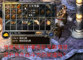 传奇私服中哪些称号能有效提升角色战斗力你知道吗? 传奇私服中哪些称号能有效提升角色战斗力你知道吗?