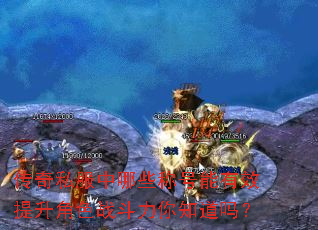 传奇私服中哪些称号能有效提升角色战斗力你知道吗? 传奇私服中哪些称号能有效提升角色战斗力你知道吗?