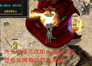 传奇私服法战组合刷图消耗过高如何有效节省资源? 传奇私服法战组合刷图消耗过高如何有效节省资源?