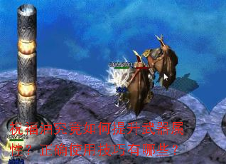 祝福油究竟如何提升武器属性?正确使用技巧有哪些? 祝福油究竟如何提升武器属性?正确使用技巧有哪些?