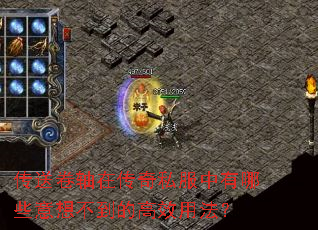 传送卷轴在传奇私服中有哪些意想不到的高效用法? 传送卷轴在传奇私服中有哪些意想不到的高效用法?