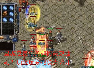 皇城悬赏任务如何高效速刷?顶级玩家秘诀大公开 皇城悬赏任务如何高效速刷?顶级玩家秘诀大公开