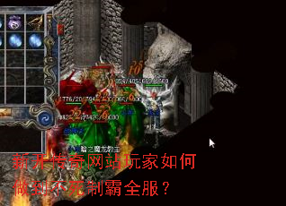 新开传奇网站玩家如何做到不死制霸全服? 新开传奇网站玩家如何做到不死制霸全服?