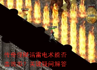传奇怪赋活雷电术能否击败拟?关键疑问解答 传奇怪赋活雷电术能否击败拟?关键疑问解答