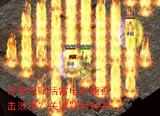传奇怪赋活雷电术能否击败拟?关键疑问解答 传奇怪赋活雷电术能否击败拟?关键疑问解答