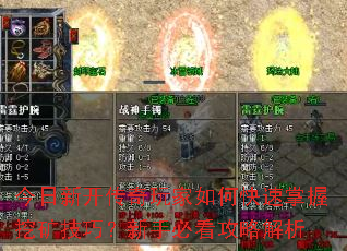 今日新开传奇玩家如何快速掌握挖矿技巧?新手必看攻略解析 今日新开传奇玩家如何快速掌握挖矿技巧?新手必看攻略解析