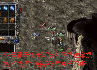 今日新开传奇玩家如何快速掌握挖矿技巧?新手必看攻略解析 今日新开传奇玩家如何快速掌握挖矿技巧?新手必看攻略解析