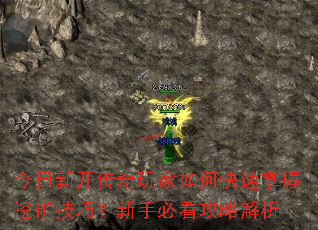 今日新开传奇玩家如何快速掌握挖矿技巧?新手必看攻略解析 今日新开传奇玩家如何快速掌握挖矿技巧?新手必看攻略解析
