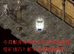 今日新开传奇玩家如何快速掌握挖矿技巧?新手必看攻略解析 今日新开传奇玩家如何快速掌握挖矿技巧?新手必看攻略解析