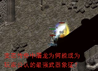 变态传奇中屠龙为何能成为玩家公认的最强武器象征? 变态传奇中屠龙为何能成为玩家公认的最强武器象征?