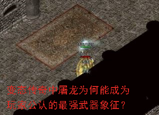 变态传奇中屠龙为何能成为玩家公认的最强武器象征? 变态传奇中屠龙为何能成为玩家公认的最强武器象征?