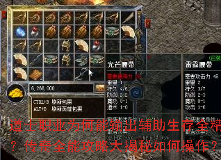 道士职业为何能输出辅助生存全精通?传奇全能攻略大揭秘如何操作? 道士职业为何能输出辅助生存全精通?传奇全能攻略大揭秘如何操作?