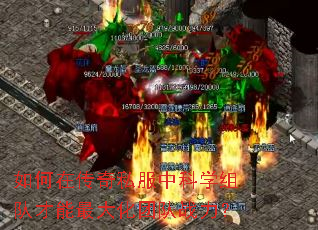 如何在传奇私服中科学组队才能最大化团队战力? 如何在传奇私服中科学组队才能最大化团队战力?