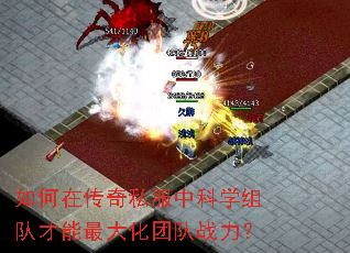 如何在传奇私服中科学组队才能最大化团队战力? 如何在传奇私服中科学组队才能最大化团队战力?