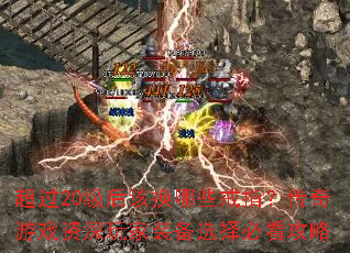 超过20级后该换哪些戒指?传奇游戏资深玩家装备选择必看攻略 超过20级后该换哪些戒指?传奇游戏资深玩家装备选择必看攻略