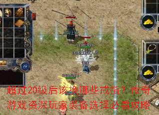 超过20级后该换哪些戒指?传奇游戏资深玩家装备选择必看攻略 超过20级后该换哪些戒指?传奇游戏资深玩家装备选择必看攻略