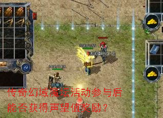 传奇幻域魔坛活动参与后能否获得声望值奖励? 传奇幻域魔坛活动参与后能否获得声望值奖励?