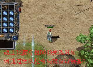 战士玩家单挑BOSS失败时如何通过组队配合高效获取装备? 战士玩家单挑BOSS失败时如何通过组队配合高效获取装备?