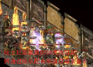 战士玩家单挑BOSS失败时如何通过组队配合高效获取装备? 战士玩家单挑BOSS失败时如何通过组队配合高效获取装备?