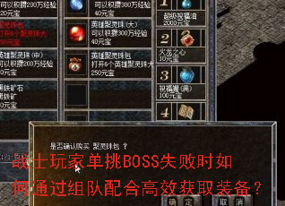 战士玩家单挑BOSS失败时如何通过组队配合高效获取装备? 战士玩家单挑BOSS失败时如何通过组队配合高效获取装备?