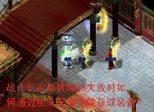 战士玩家单挑BOSS失败时如何通过组队配合高效获取装备? 战士玩家单挑BOSS失败时如何通过组队配合高效获取装备?