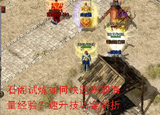 石阁试炼如何快速刷取海量经验?速升技巧全解析 石阁试炼如何快速刷取海量经验?速升技巧全解析