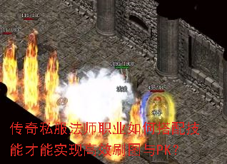 传奇私服法师职业如何搭配技能才能实现高效刷图与PK? 传奇私服法师职业如何搭配技能才能实现高效刷图与PK?