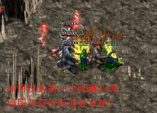 如何探索第一大陆襄阳城地图获取传奇游戏攻略? 如何探索第一大陆襄阳城地图获取传奇游戏攻略?