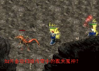 如何击败归隐传奇中的震天魔神? 如何击败归隐传奇中的震天魔神?