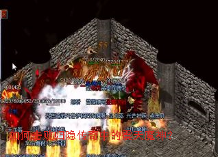 如何击败归隐传奇中的震天魔神? 如何击败归隐传奇中的震天魔神?