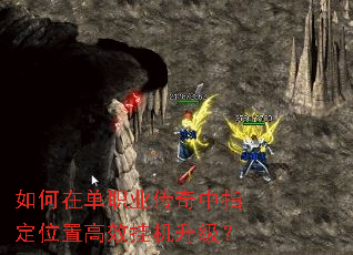 如何在单职业传奇中指定位置高效挂机升级? 如何在单职业传奇中指定位置高效挂机升级?