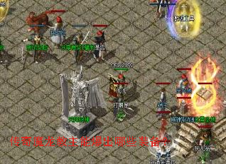 传奇魔龙教主能爆出哪些装备? 传奇魔龙教主能爆出哪些装备?