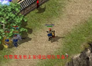 传奇魔龙教主能爆出哪些装备? 传奇魔龙教主能爆出哪些装备?