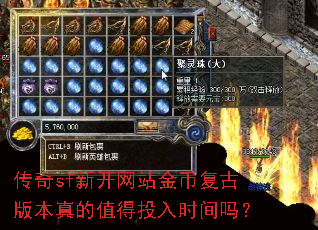 传奇sf新开网站金币复古版本真的值得投入时间吗? 传奇sf新开网站金币复古版本真的值得投入时间吗?