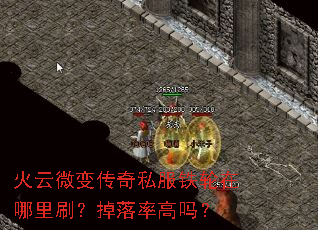 火云微变传奇私服铁轮在哪里刷?掉落率高吗? 火云微变传奇私服铁轮在哪里刷?掉落率高吗?