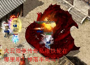 火云微变传奇私服铁轮在哪里刷?掉落率高吗? 火云微变传奇私服铁轮在哪里刷?掉落率高吗?