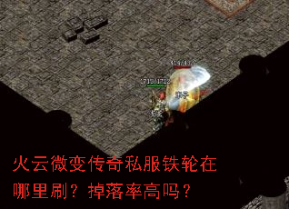 火云微变传奇私服铁轮在哪里刷?掉落率高吗? 火云微变传奇私服铁轮在哪里刷?掉落率高吗?