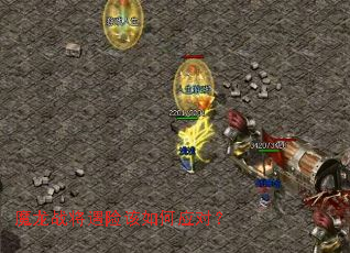 魔龙战将遇险该如何应对? 魔龙战将遇险该如何应对?