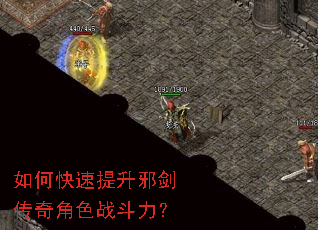 如何快速提升邪剑传奇角色战斗力? 如何快速提升邪剑传奇角色战斗力?